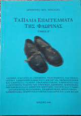 Τα Παλιά Επαγγέλματα της Φλώρινας, τόμος Β΄