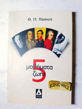 5 Μαθήματα ζωής. Θ. Τάσιος Ενυπόγραφο