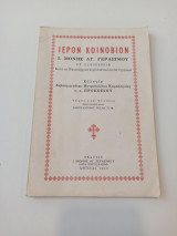Ιερόν Κοινόβιον Ι. Μονής Αγ. Γερασίμου