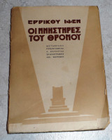 Οι μνηστήρες του θρόνου 1938 Ερρικου Ιψεν