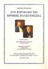 Δύο κορυφαίοι της εθνικής παλιγγενεσίας