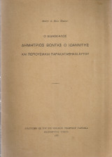 Ο διδάσκαλος Δημήτριος Βόντας ο Ιωαννίτης και περιουσιακαί παρακαταθήκαι αυτού