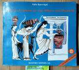 Πρώτη γνωριμία με την Αθήνα του Περικλή