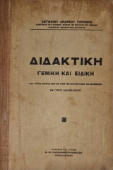 Διδακτικη γενικη και ειδικη