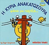 Η ΚΥΡΙΑ ΑΝΑΚΑΤΩΣΟΥΡΑ ΨΑΧΝΕΙ ΓΙΑ ΠΑΡΕΑ