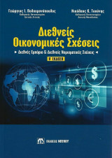 Διεθνείς Οικονομικές Σχέσεις: Διεθνές εμπόριο και διεθνείς νομισματικές σχέσεις