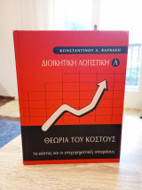 Διοικητική Λογιστική Α - Θεωρία του Κόστους: Το κόστος και οι επιχειρηματικές αποφάσεις