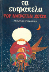 Τα ευτράπελα του Νασρεττίν Χότζα
