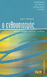 Ο ενθουσιασμός