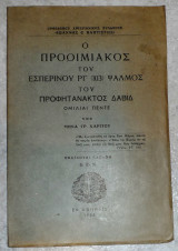 Ο προοιμιακός του εσπερινού ΡΓ' (103) ψαλμός του προφητάνακτος 1966 Δαβίδ μηνας χαριτος