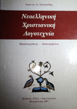 Νεοελληνική χριστιανική λογοτεχνία