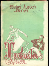 G. Verdi "Τραβιάτα" (1947-1948)