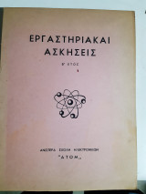 Εργαστηριακαι ασκησεις -ηλεκτρονικων