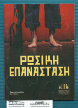 Ρώσικη Επανάσταση : Θεατρική περίοδος 2017 - 2018