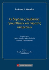 Οι δημόσιες συμβάσεις προμηθειών και παροχής υπηρεσιών