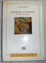 Μυστικες αναβασεις 1994 σωτηρχος