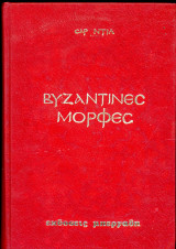 Βυζαντινές μορφές
