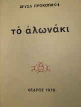 ΤΟ ΑΛΩΝΑΚΙ