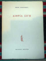 Αιθρια σιγη 1976 ζησης οικονομου