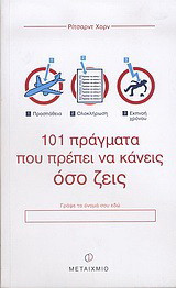 101 πράγματα που πρέπει να κάνεις όσο ζεις