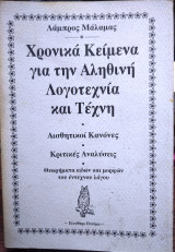 Χρονικά κείμενα για την αληθινή λογοτεχνία και τέχνη