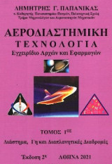 Αεροδιαστημική τεχνολογία: εγχειρίδιο αρχών και εφαρμογών