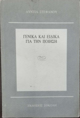 ΓΕΝΙΚΑ ΚΑΙ ΕΙΔΙΚΑ ΓΙΑ ΤΗΝ ΠΟΙΗΣΗ