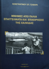 Μνήμες Από Παλιά Επαγγέλματα Καί Επιχειρήσεις Της Χαλκίδας