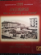 Αλεξάνδρεια Φάρος της ορθοδοξίας και του Ελληνισμού ημερολόγιο 1999
