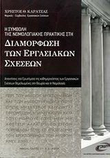 Η συμβολή της νομολογιακής πρακτικής στη διαμόρφωση των εργασιακών σχέσεων: Απαντήσεις στα ερωτήματα της καθημερινότητας των εργασιακών σχέσεων θεμελιωμένες στη θεωρία και τη νομολογία
