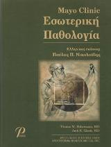 Mayo Clinic Εσωτερική Παθολογία