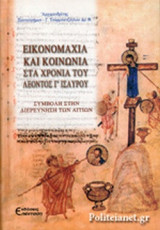 ΕΙΚΟΝΟΜΑΧΙΑ ΚΑΙ ΚΟΙΝΩΝΙΑ ΣΤΑ ΧΡΟΝΙΑ ΤΟΥ ΛΕΟΝΤΟΣ Γ' ΙΣΑΥΡΟΥ
