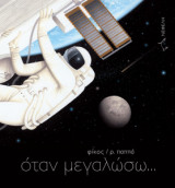 Όταν μεγαλώσω