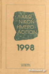 ΛΑΚΩΝΙΚΟΝ ΗΜΕΡΟΛΟΓΙΟΝ 1998