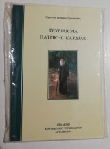 Ξεχείλισμα Πατρικής Καρδιάς