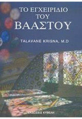 ΤΟ ΕΓΧΕΙΡΙΔΙΟ ΤΟΥ ΒΑΑΣΤΟΥ