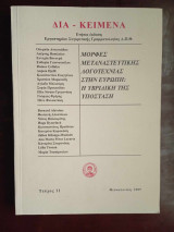 Δια-κειμενα τευχος 11