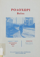 Ροδοχώρι Βοΐου