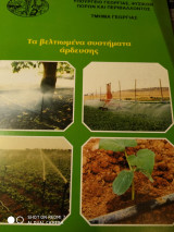 Τα βελτιωμένα συστήματα άρδευσης