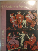 Μεγάλη Ελληνική Μυθολογία ΄Β τόμος