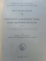 Παράγοντες Διαφορισμου Τιμών Ειδών Διατροφής εν Ελλάδι