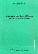 Οικονομία του περιβάλλοντος και των φυσικών πόρων
