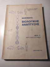 Μαθήματα Βιολογικής Ανάπτυξης, Μέρος Β, Αναπτυξιακά συστήματα