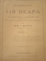 Ιουστινιανού 118 Νεαρά
