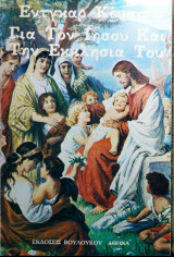 ΓΙΑ ΤΟΝ ΙΗΣΟΥ ΚΑΙ ΤΗΝ ΕΚΚΛΗΣΙΑ ΤΟΥ