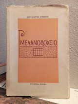 Μελανοδοχείο