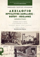 Λεξιλόγιο Χρυσαυγής (Μιραλής) - Βοΐου - Κοζάνης: Καταγραφή από το τοπικό γλωσσικό ιδίωμα του χωριού: (επεξηγήσεις-φράσεις-σχόλια-ετυμολογία)