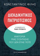 Διεκδικητικός πατριωτισμός - Ανατομία μιας συζήτησης που δεν έγινε ποτέ