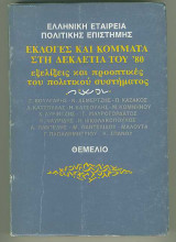 Εκλογές και Κόμματα στη Δεκαετία του ’80