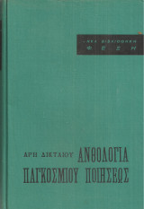 Ανθολογία παγκοσμίου ποιήσεως